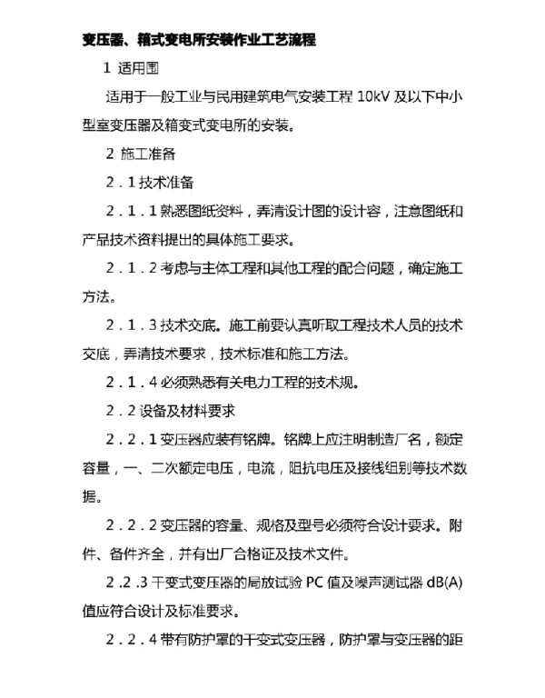 变压器、箱式变电所安装作业工艺流程图