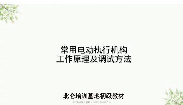 常用电动执行机构工作原理及调试方法课件