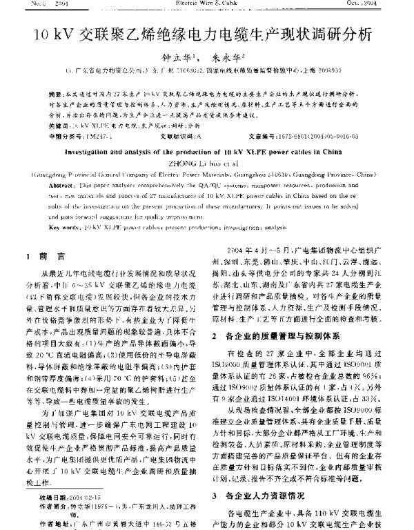10kV交联聚乙烯绝缘电力电缆生产现状调研分析