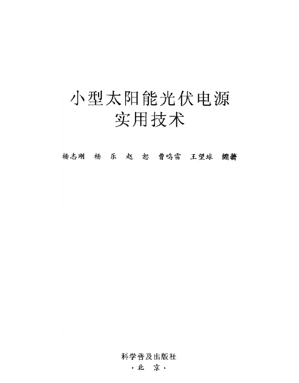 小型太阳能光伏电源实用技术