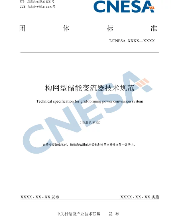 构网型储能变流器技术规范