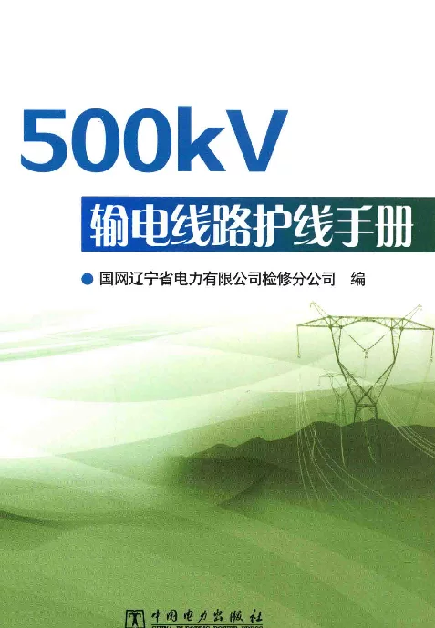 500kV输电线路护线手册[国网辽宁省电力有限公司检修分公司编]2014年