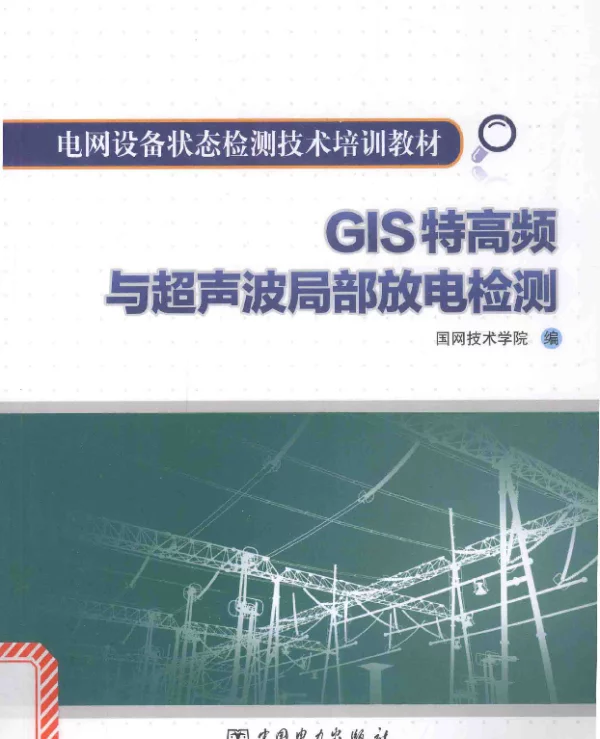 电网设备状态检测技术培训教材GIS特高频与超声波局部放电检测2015年版