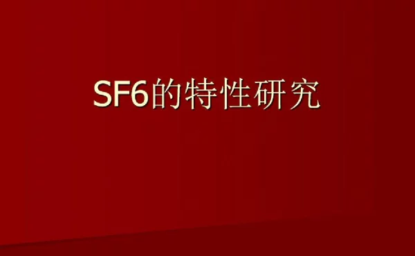 SF6的特性研究