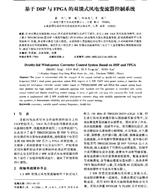 基于DSP与FPGA的双馈式风电变流器控制系统