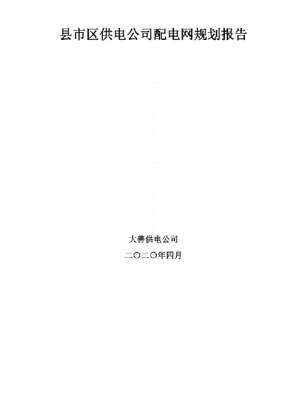 2020年县市区供电公司配电网规划报告