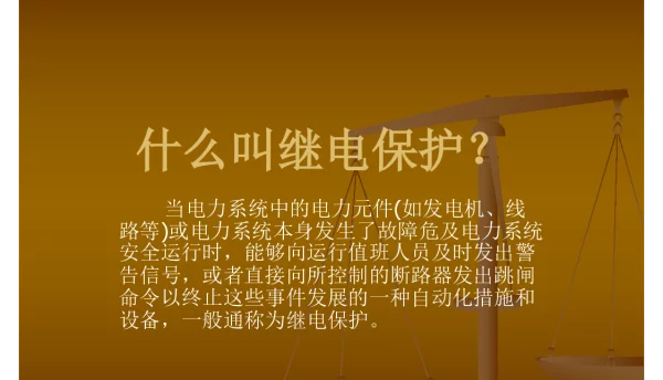 继电保护培训