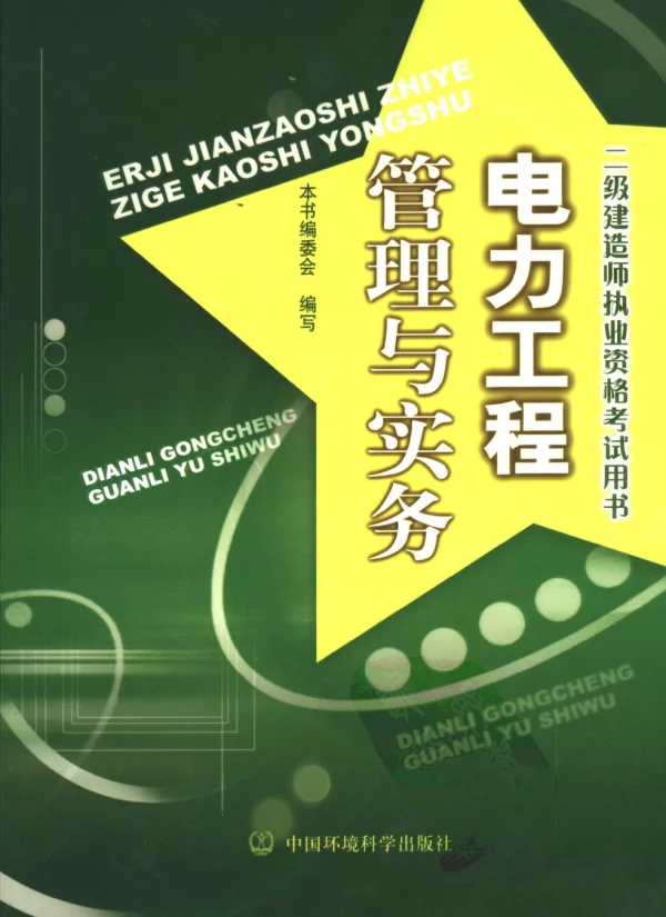 电力工程管理与实务二级建造师