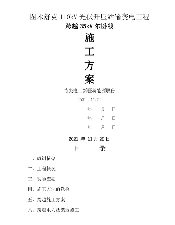 2021跨越35kV线路施工组织方案