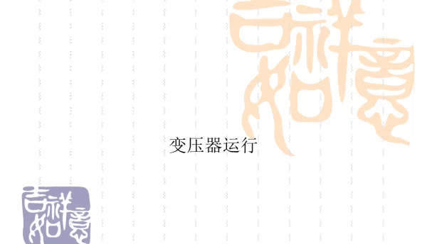 变压器的允许运行方式