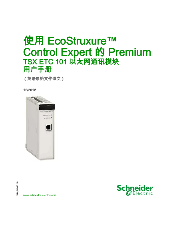 施耐德使用EcoStruxureControlExpert的Premium-TSXETC101以太网通讯模块用户手册