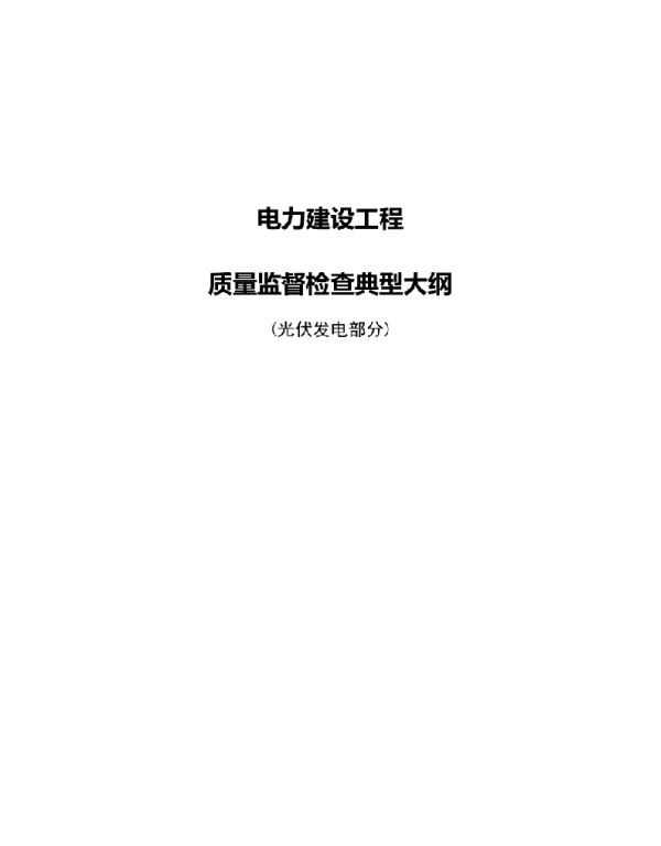 电力建设工程质量监督检查典型大纲光伏发电部分