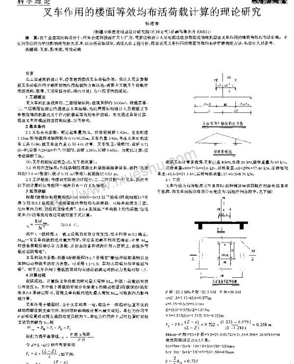 叉车作用的楼面等效均布活荷载计算的理论研究