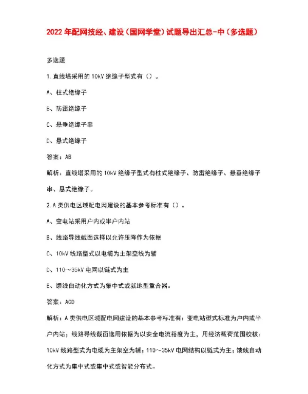 2022年配网技经、建设（国网学堂）试题导出汇总-中（多选题）
