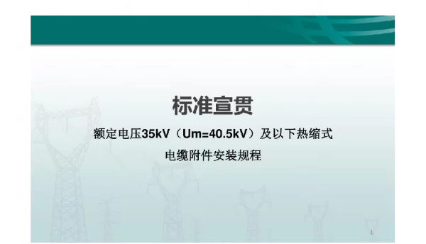 额定电压35kV（Um=40.5kV）及以下热缩式电缆附件安装规程