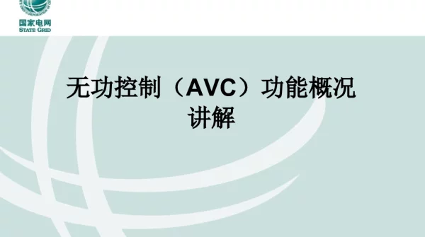 无功控制（AVC）功能概况讲解