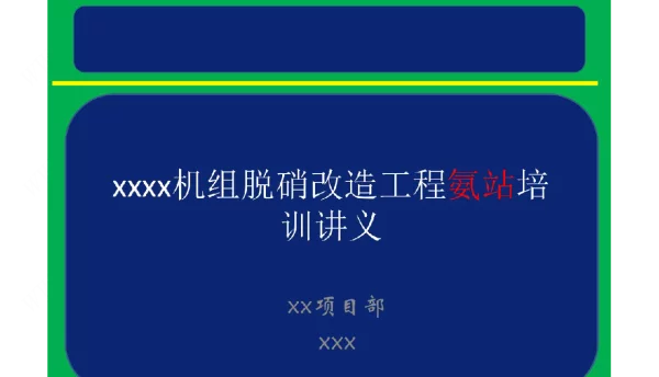 电厂脱硝改造工程氨区培训课件