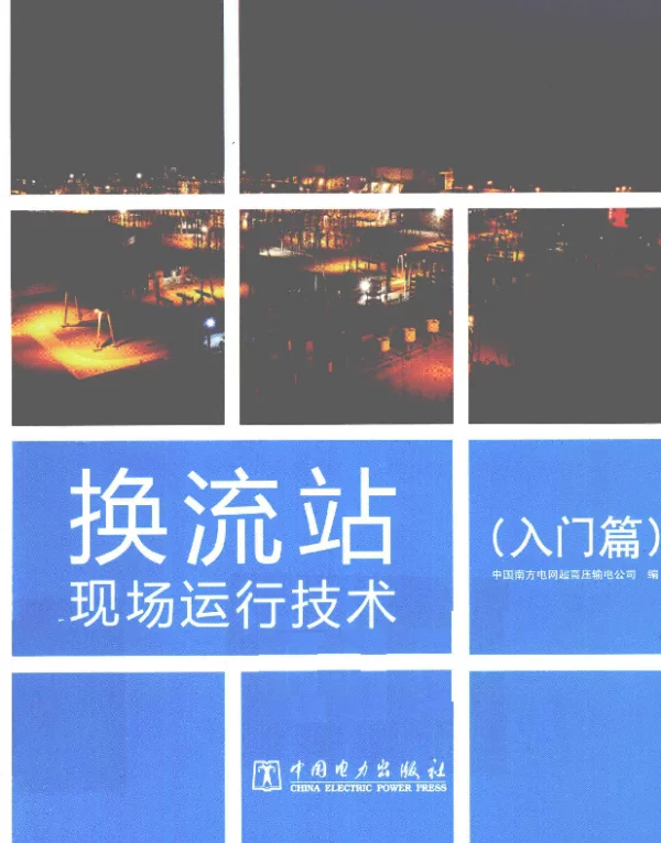 换流站现场运行技术入门篇（南方电网超高压输电2013年4月）