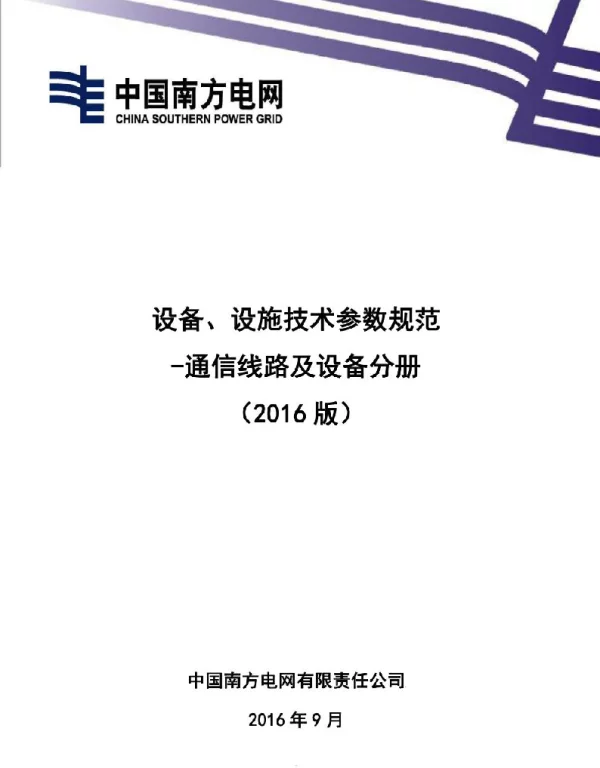 中国南方电网有限责任公司设备、设施技术参数规范-通信线路及设备分册（2016版）