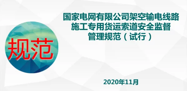 国网安质部架空输电线路施工专用货运索道安全监督管理规范