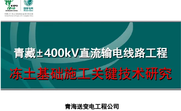 青海青藏直流线路工程冻土基础施工关键技术研究