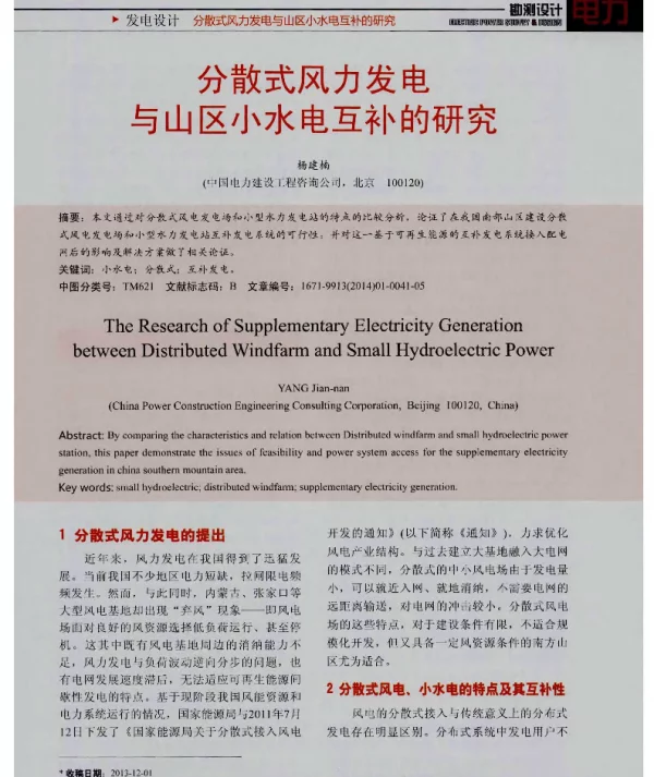 分散式风力发电与山区小水电互补的研究