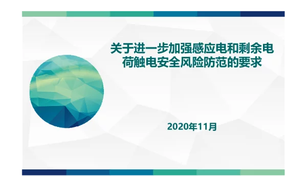 国家电网公司关于进一步加强感应电和剩余电荷触电安全风险防范的要求