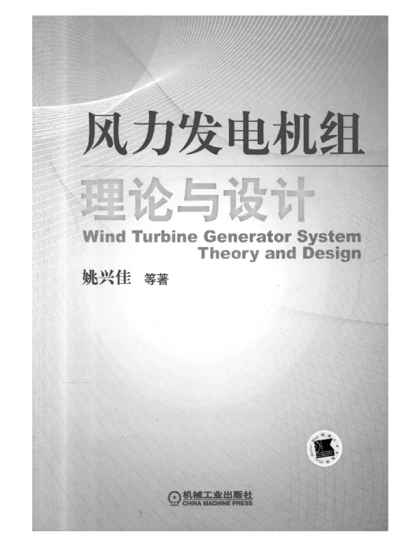 风力发电机组理论与设计