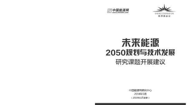 未来能源2050规划与技术发展研究课题开展建议