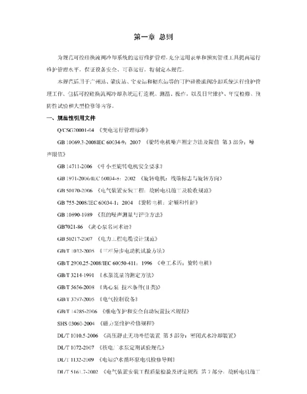 高压直流输电换流阀冷却系统运行维护规范