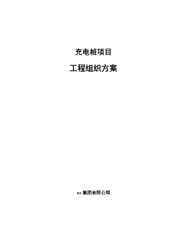 充电桩项目工程组织方案