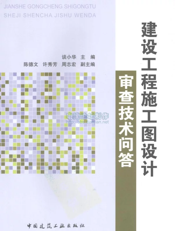 《建筑工程施工图设计审图技术问答》