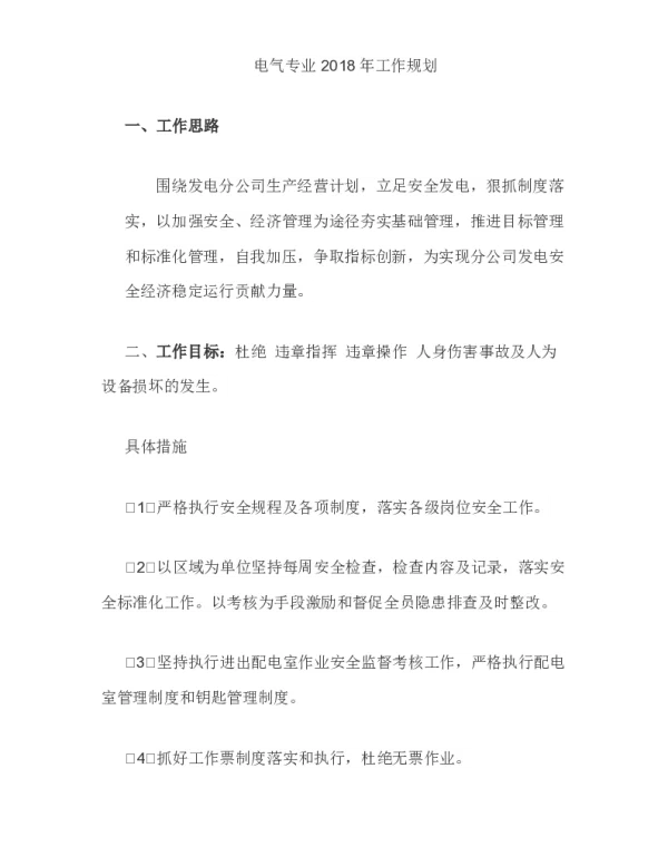 电气专业2018年工作规划