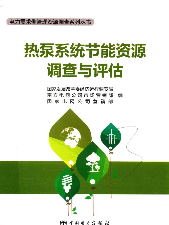 电力需求侧管理资源调查系列丛书热泵系统节能资源调查与评估国家发展改革委经济运行调节局，南方电网公司市场营销部，国家电网公司营销部编2017年版