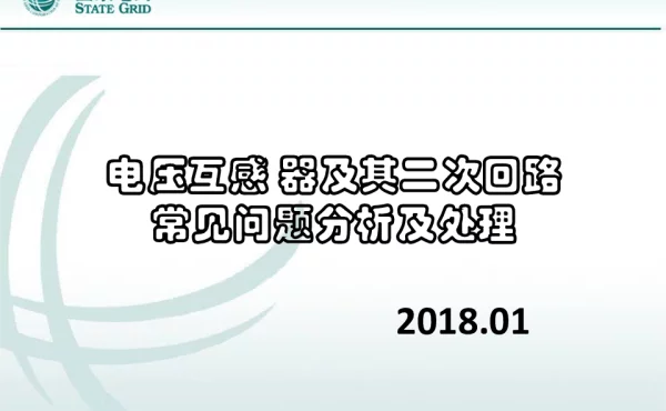 电压互感器及其二次回路常见问题分析及处理
