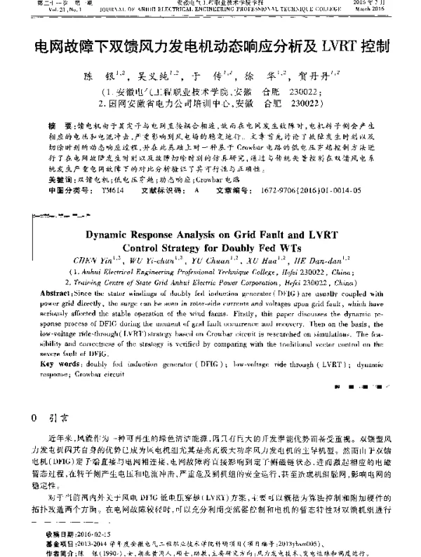 电网故障下双馈风力发电机动态响应分析及LVRT控制