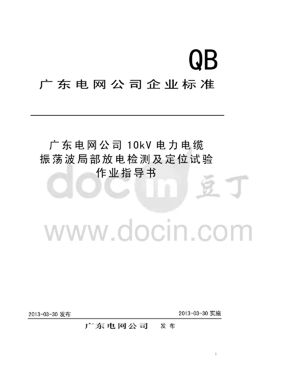 振荡波局部放电检测及定位试验作业指导书