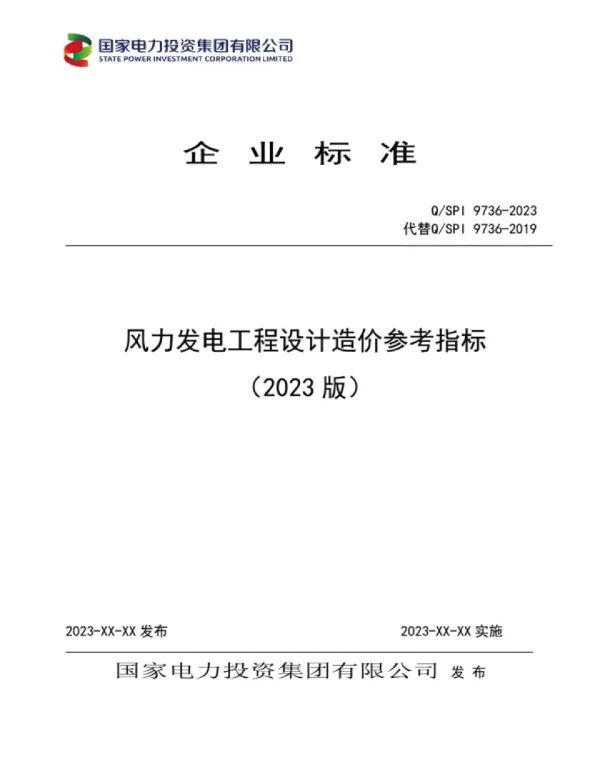 QSPI9736-2023风力发电工程设计造价参考指标