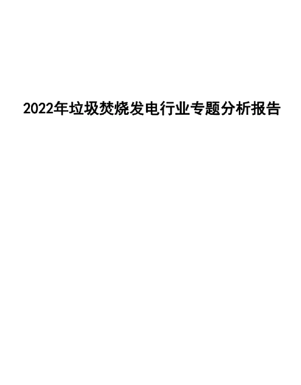 2022年垃圾焚烧发电行业专题分析报告