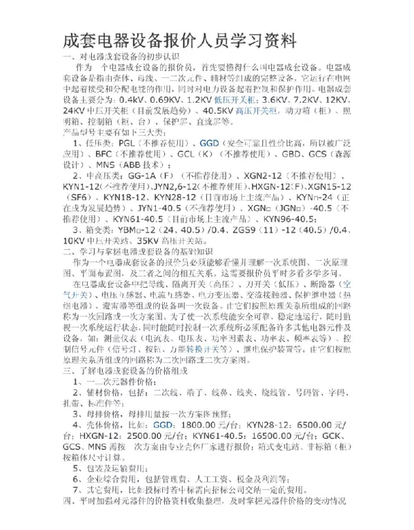 成套电器设备报价人员学习资料