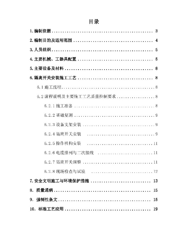 隔离开关安装及调整施工方案