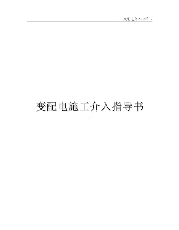 变配电施工介入指导书
