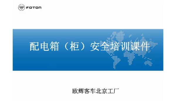 配电箱安全培训课件