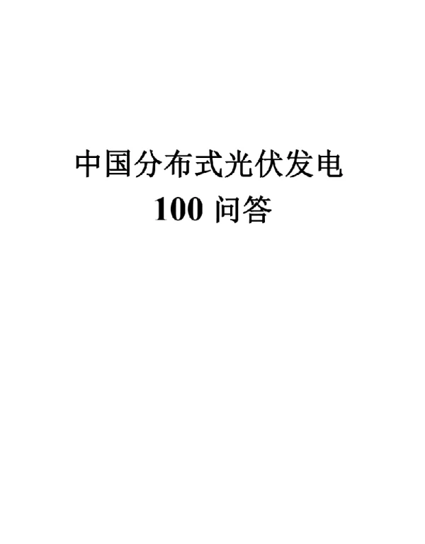 分布式光伏发电100问答