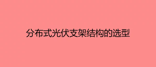 光伏支架培训-GITI分布式光伏发电培训