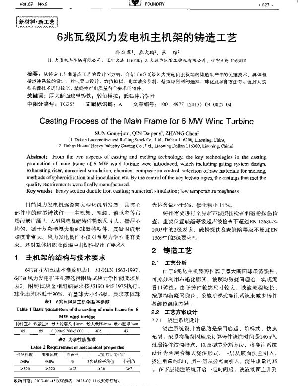 6兆瓦级风力发电机主机架的铸造工艺