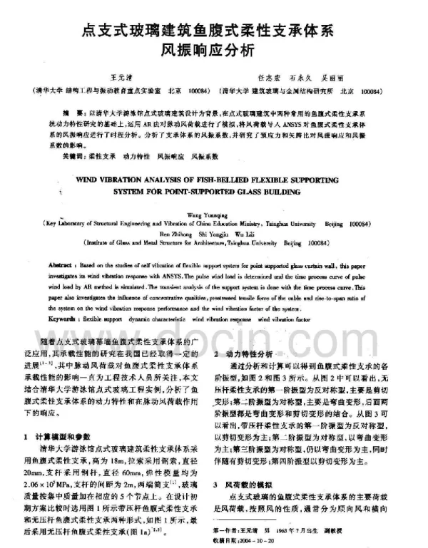 点支式玻璃建筑鱼腹式柔性支承体系风振响应分析