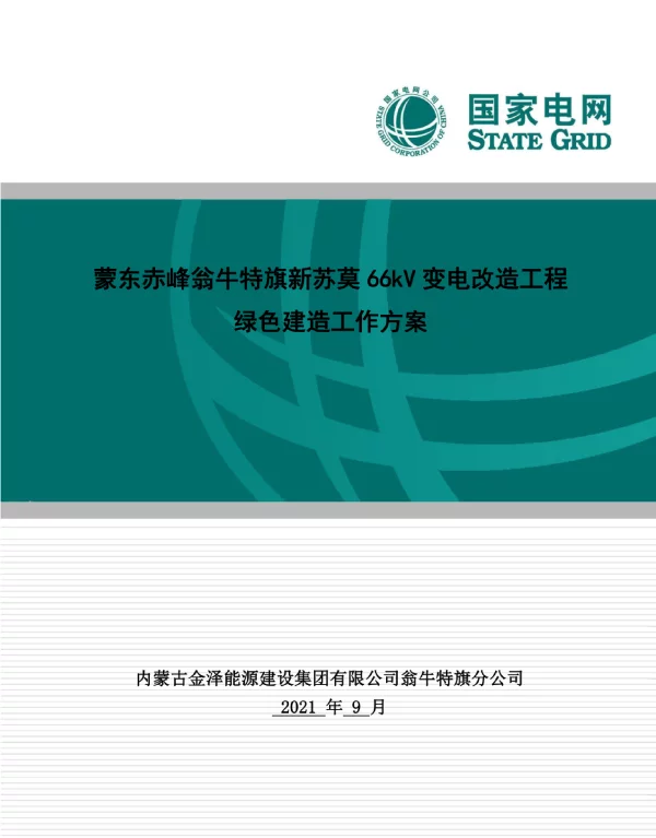 绿色建造试点工作方案——变电2022
