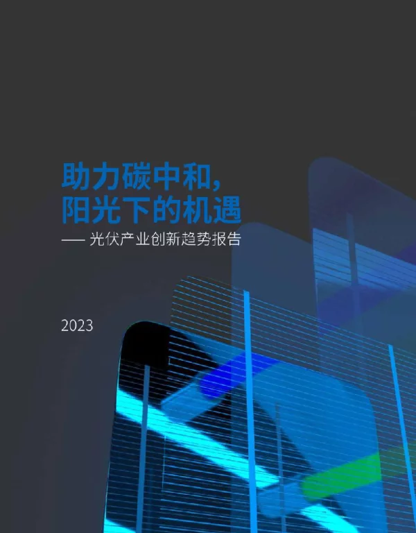 2023-光伏产业创新趋势报告