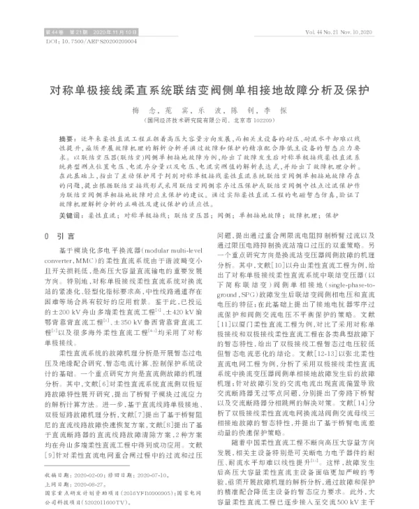 对称单极接线柔直系统联结变阀侧单相接地故障分析及保护